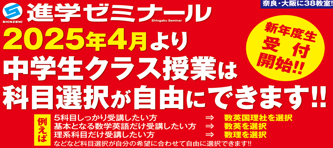 2025年度から進ゼミ中学部の授業は科目選択自由に！