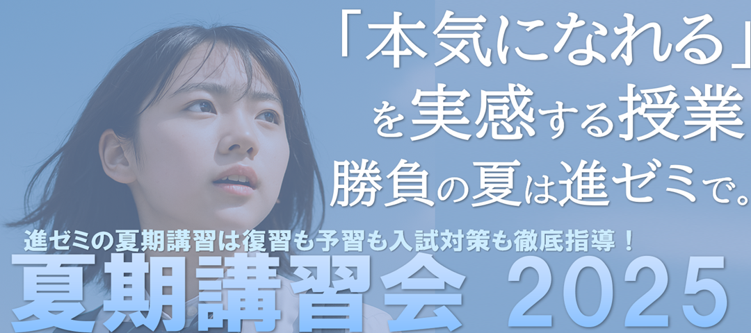 ＜夏期講習会＞本気になる夏！進ゼミで実力を伸ばそう！